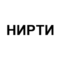 НИРТИ